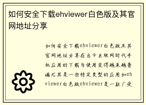 如何安全下载ehviewer白色版及其官网地址分享
