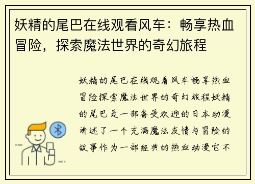 妖精的尾巴在线观看风车：畅享热血冒险，探索魔法世界的奇幻旅程